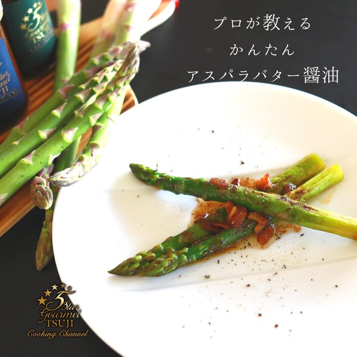 【簡単・焦がし醤油】アスパラバター醤油炒め